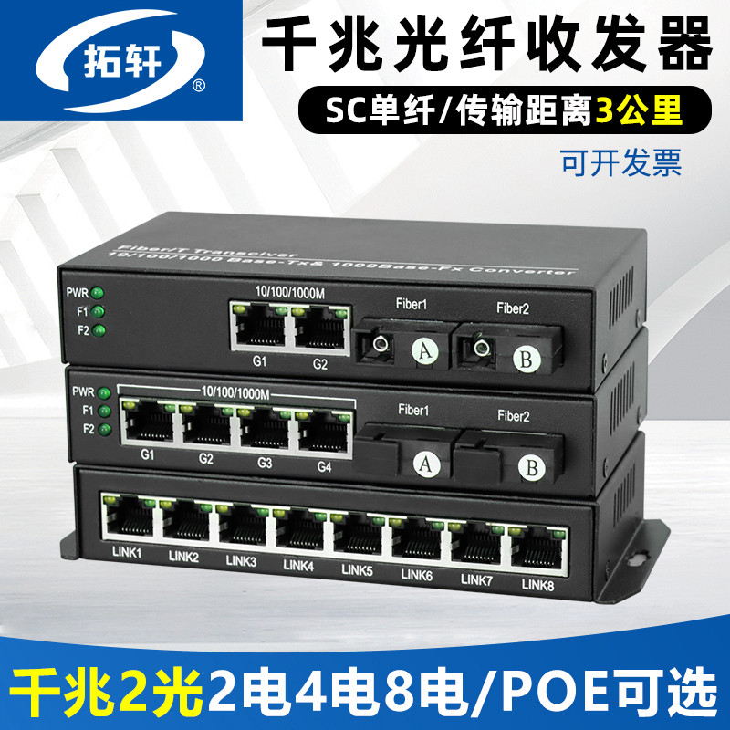 拓轩千兆光纤收发器全千兆2光2电4电8电单模单纤POE交换机汇聚串联网络光电转换器传输器3KM