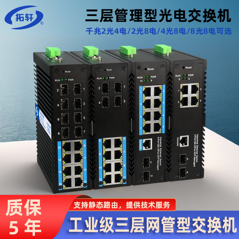 拓轩工业级三层网管型核心交换机千兆2光4电8光8电万兆4光24电汇聚光纤交换机收发器WEB管理VLAN划分