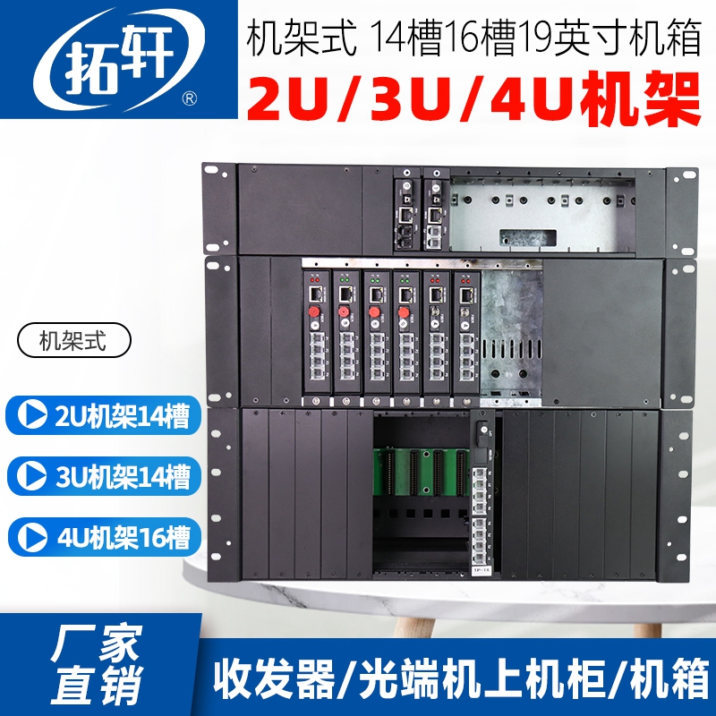 拓轩光纤收发器机箱2U机架14槽16槽19英寸机箱3U机架14槽4U机箱16槽视频光端机开关量插卡式