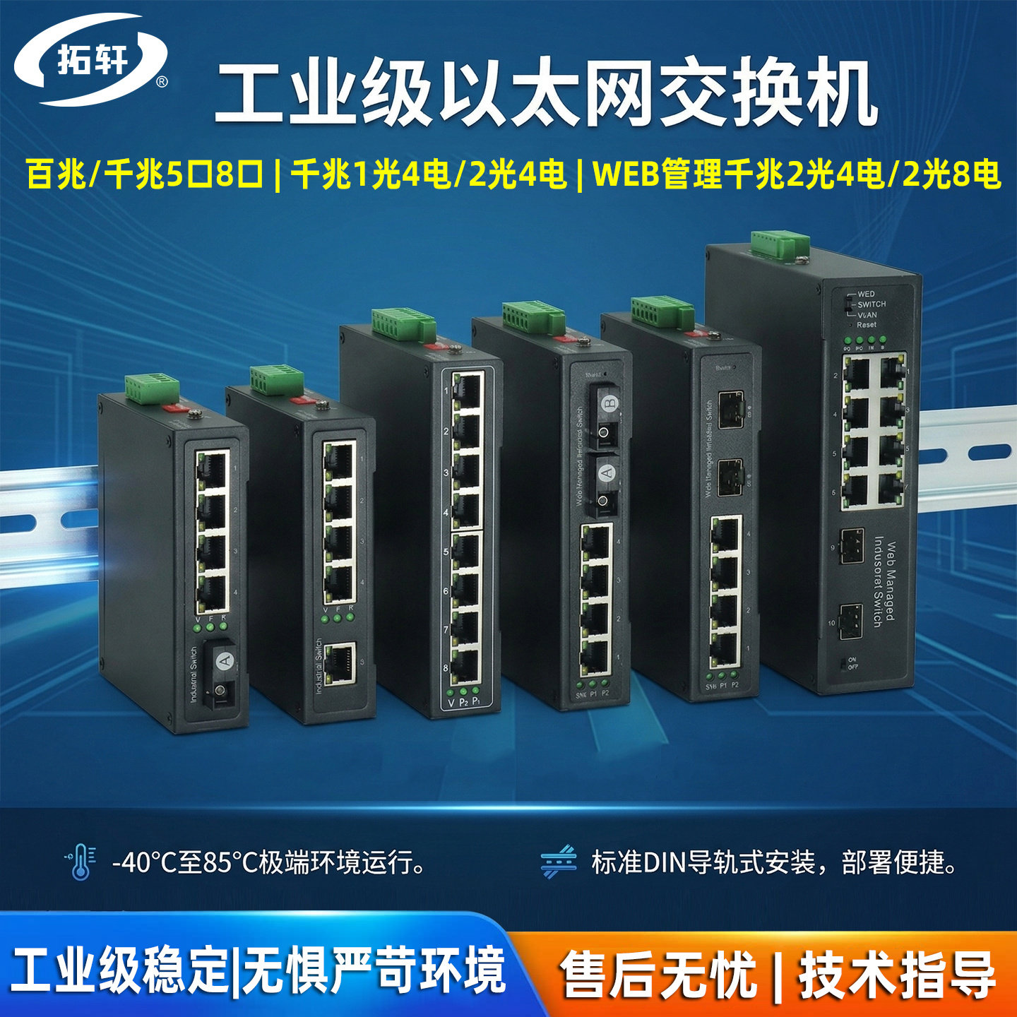 拓轩工业级百兆5口8口以太网交换机WEB管理千兆2光4电8电环网光纤交换机导轨式防雷收发器