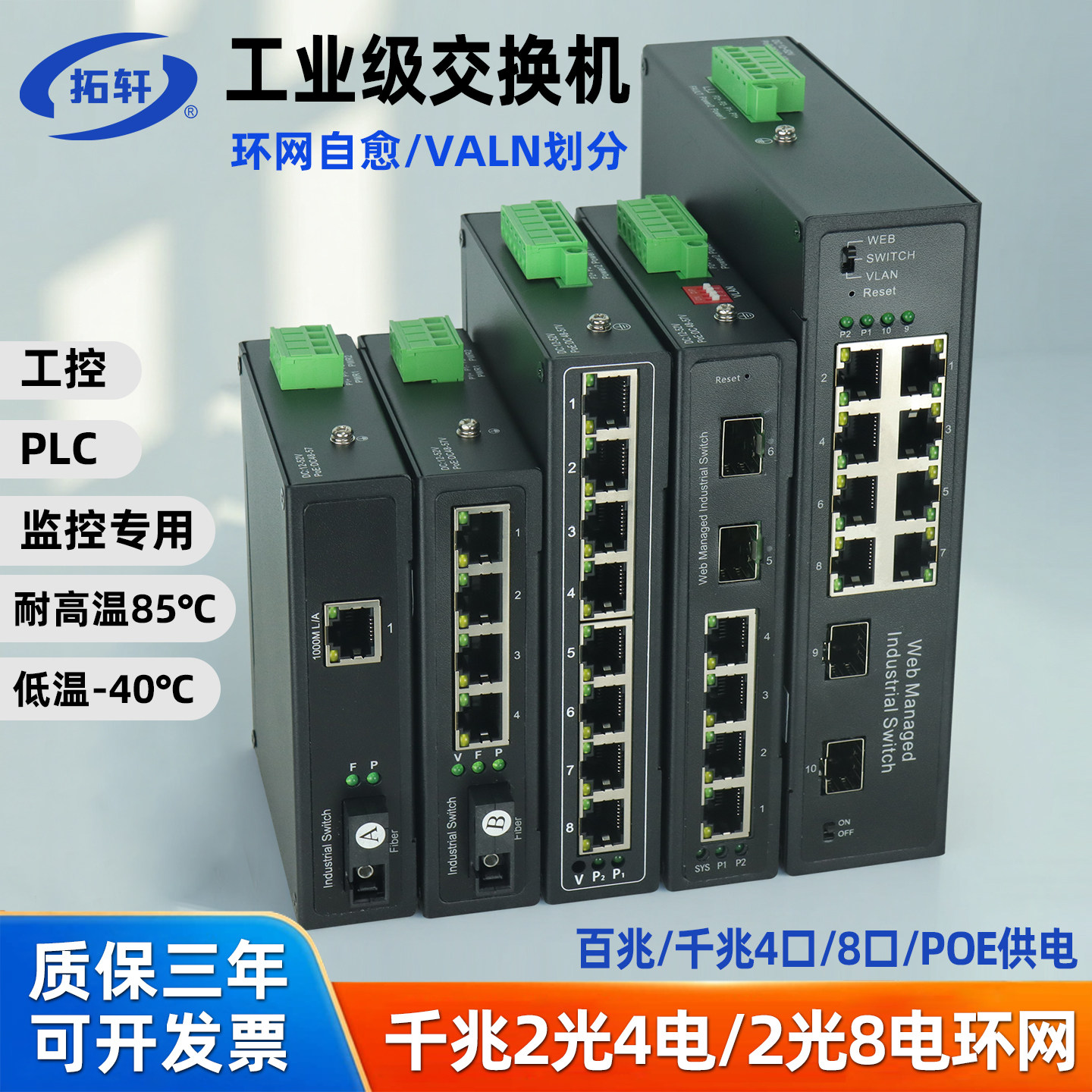 拓轩工业级百兆4口5口8口以太网交换机WEB管理千兆2光4电8电POE供电环网光纤交换机导轨式防雷收发器