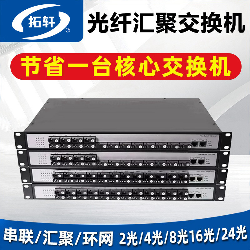 拓轩汇聚光纤交换机百兆千兆16光24光2电机架式SFP插口光纤收