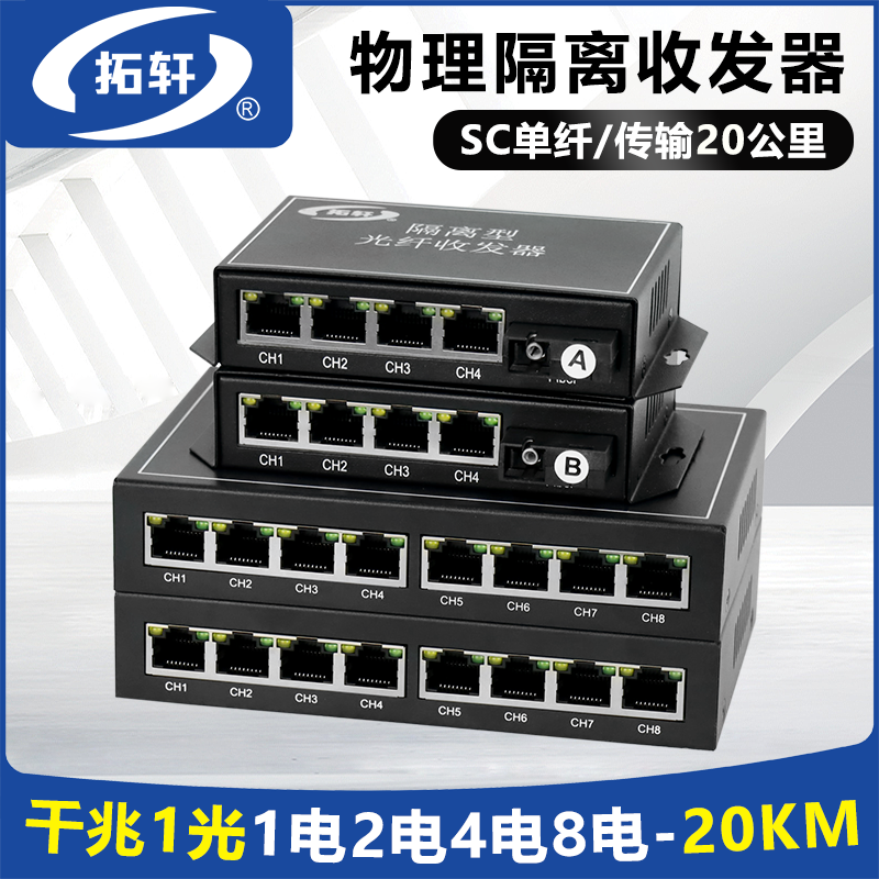 拓轩物理隔离千兆1光4电收发器