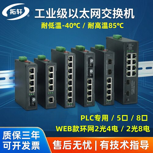 拓轩工业级百兆千兆5口8口交换机