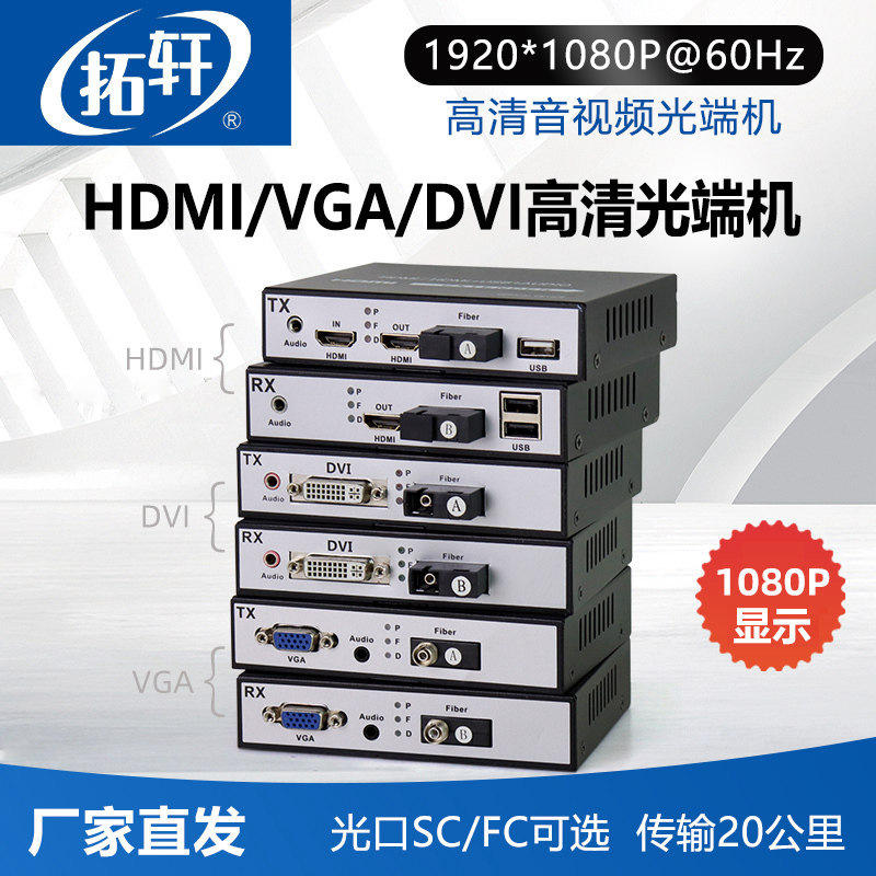 拓轩HDMI高清视频光端机1080P无压缩1路2路4路hdmi带环出独立音频USB鼠键视频会议传输器