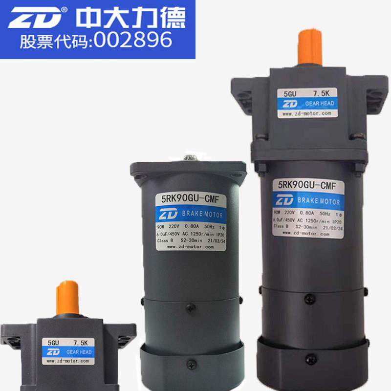 ZD中大5RK90GU-CMF/5GU7.5K/5K/30KB带耳朵上下板机专用刹车电机