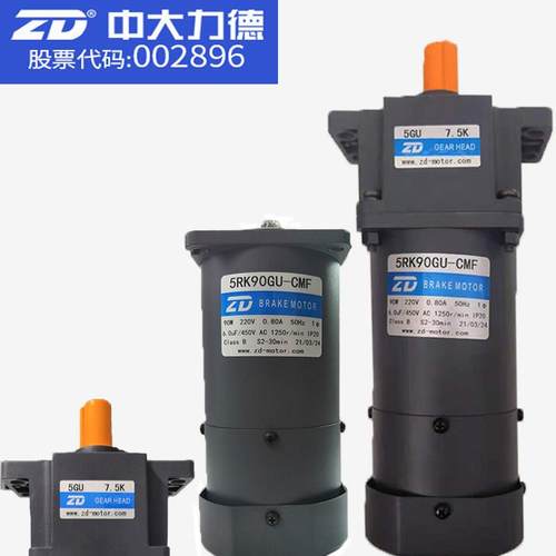 ZD中大5RK90GU-CMF/5GU7.5K/5K/30KB带耳朵上下板机专用刹车电机