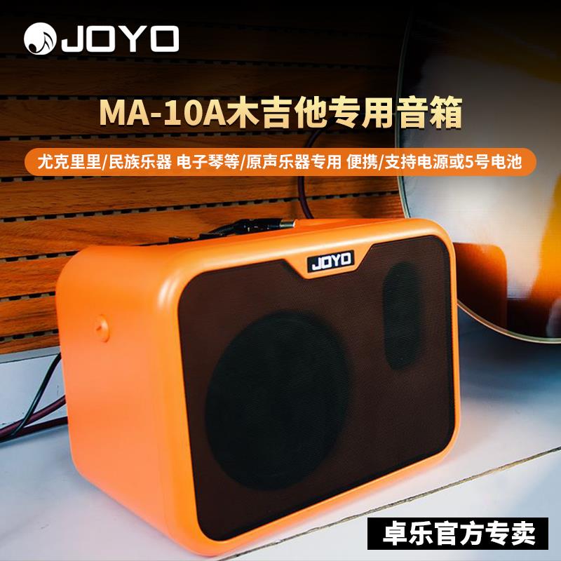 JOYO MA10E电吉他音箱MA10A电箱民谣木吉他MA10B电贝司音响装电池