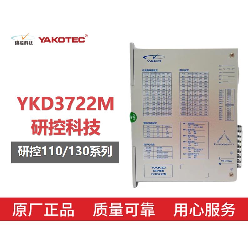研控步进驱动器YKA2811MA 3D722 YKD3722M YKD2811M限时折扣