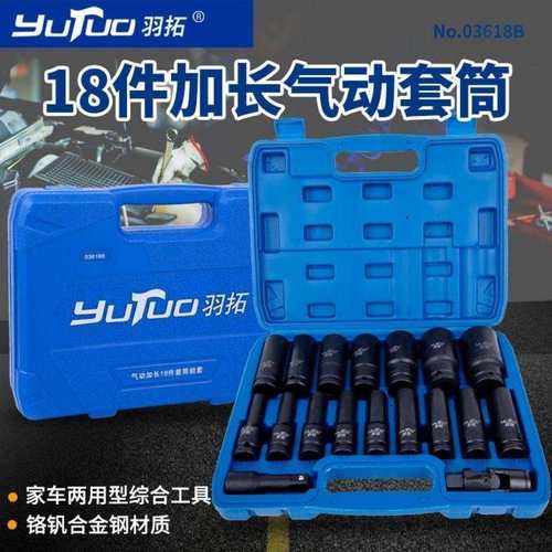 羽拓18件气动套筒套装风炮专用加长加厚气动套头风动套管汽修修理