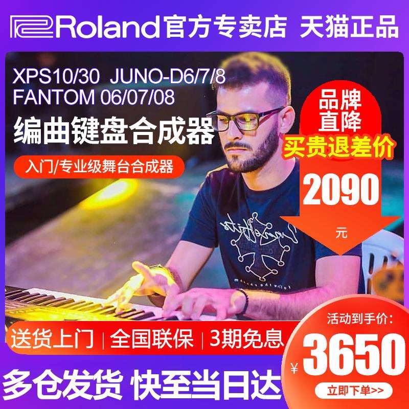 Roland罗兰XPS10/30电子合成器FANTOM06 JUNO-D8/7/6专业编曲键盘