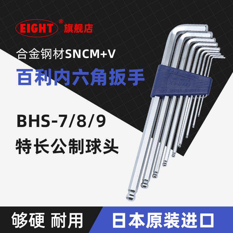 日本百利内六角扳手套装加长版BHS原装进口工业级6角匙螺丝刀工具