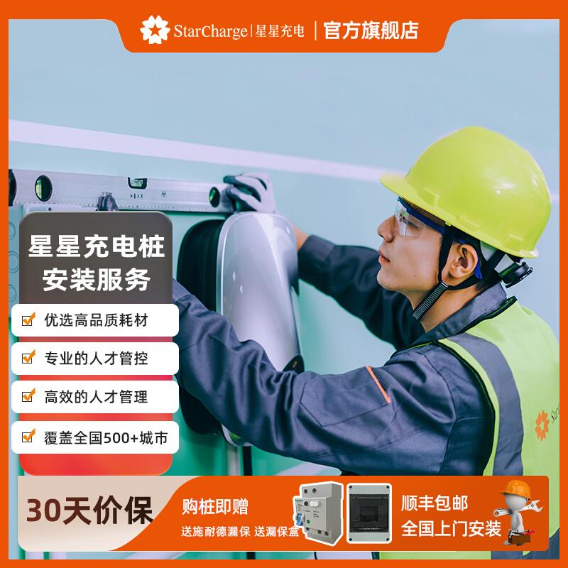 【星星安装服务】家用充电智能新能源汽车充电桩含辅料人工施工