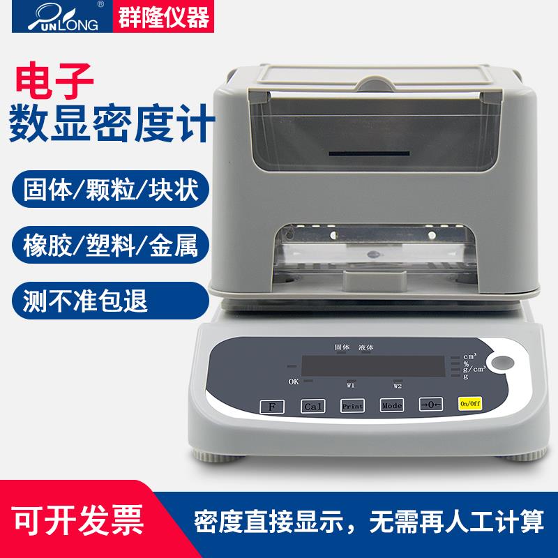 电子固体密度计塑料颗粒金属橡胶海绵陶瓷比重粉末液体密度测量仪
