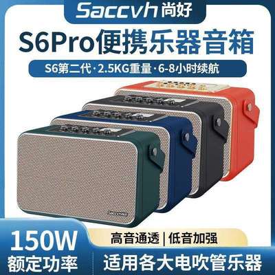 尚好S6pro乐器音响电吹管萨克斯吉他二胡专业音箱便携户外直播