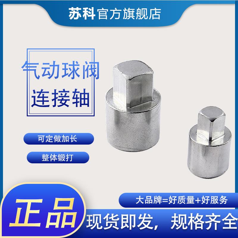 气动球阀连接轴连接套气缸执行器与阀门超连结杆气动阀门配件 14*