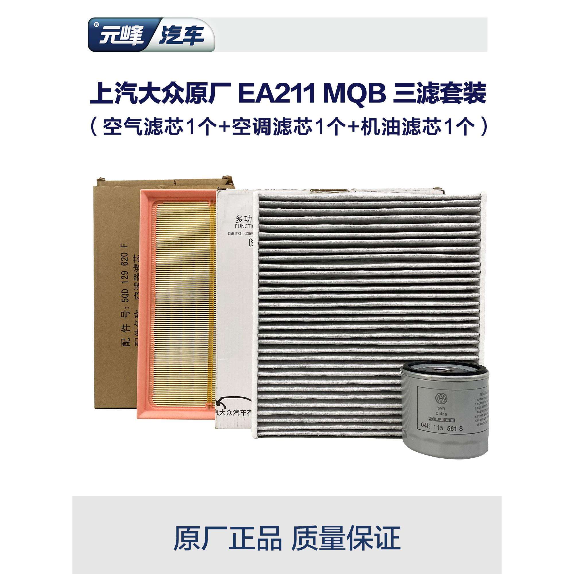途岳朗逸MQB三滤套装上汽大众原厂ea211机油空气空调滤芯polo凌度