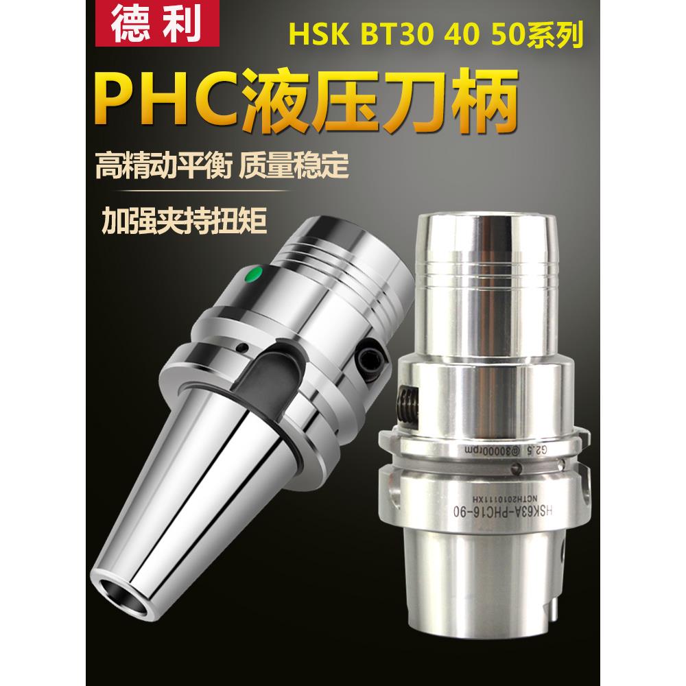 HSK63A液压刀柄bt30/40/50-PHC高精度高速动平衡液压数控刀柄筒夹
