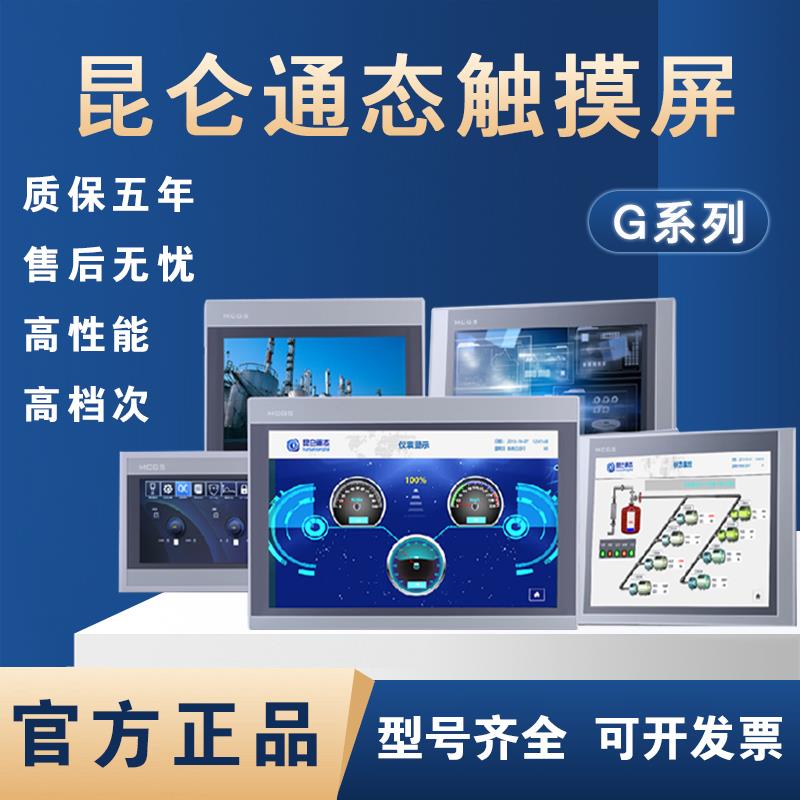 MCGS昆仑通态触摸屏12/15寸TPC7072Gt/Gi/1071/1271/1570Gi/Gt/Gn