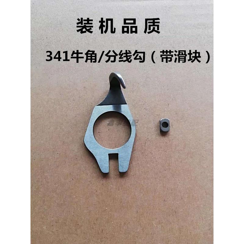 优质341高车牛角 341旋梭分线勾 梭床定位勾带牛角滑块 212-27400