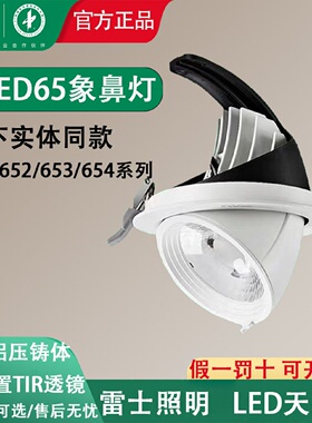 雷士照明led天花灯COB象鼻灯NLED651/652/653/654射灯嵌入式筒灯