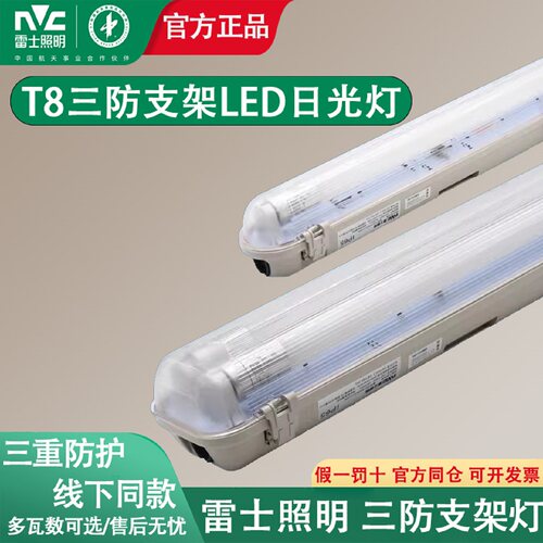雷士照明T8三防灯防尘防水防潮