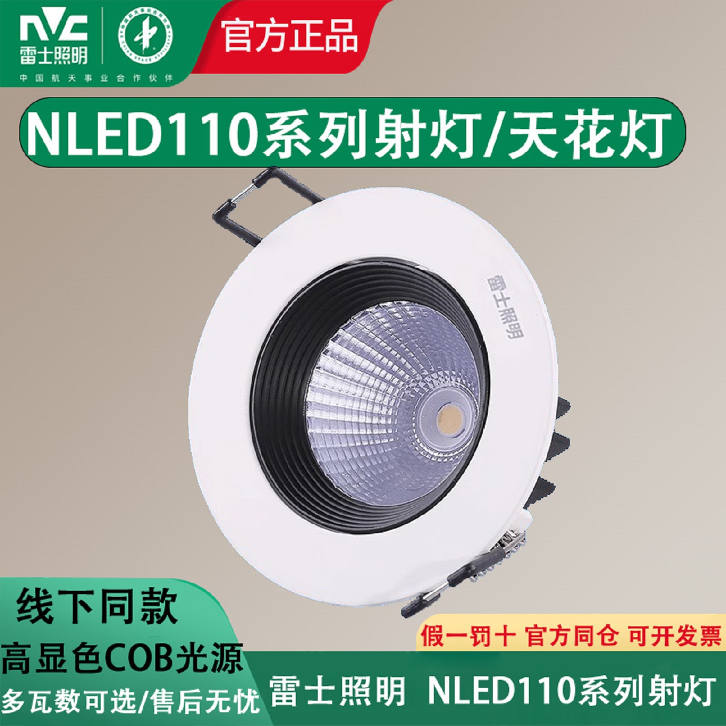 雷士照明嵌入式射灯NLED1101D