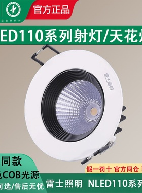 雷士照明LED射灯NLED1101D/1102D/1103D/1104D嵌入式天花灯高亮度