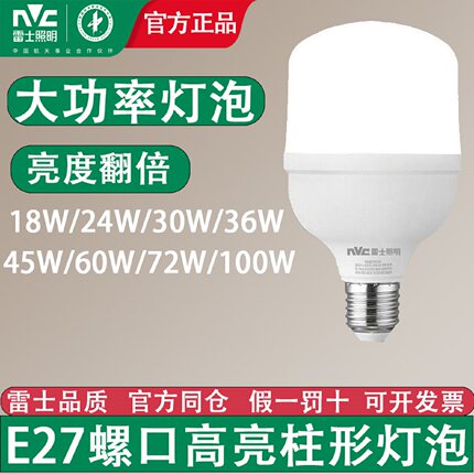 雷士照明E27螺口LED柱形灯45W60W72W100W超亮大功率厂房工矿车间