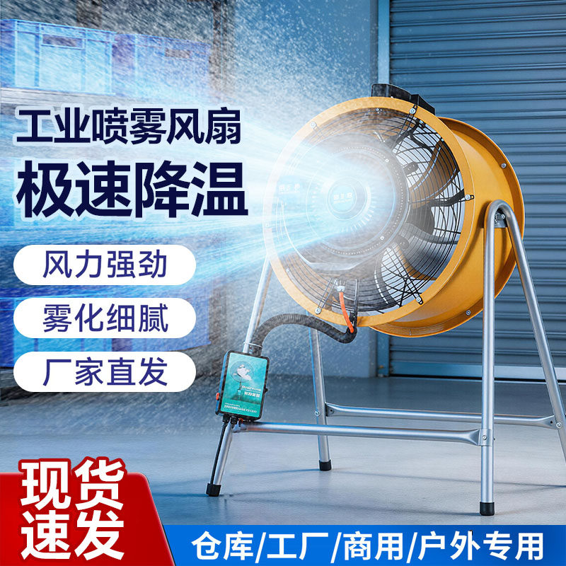 工业电风扇风扇喷雾降温强力大功率雾化风机户外商用加湿落地扇