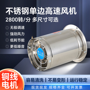 不锈钢单边高速排气扇2800转低噪音强劲风力低耗节能工业级排风扇
