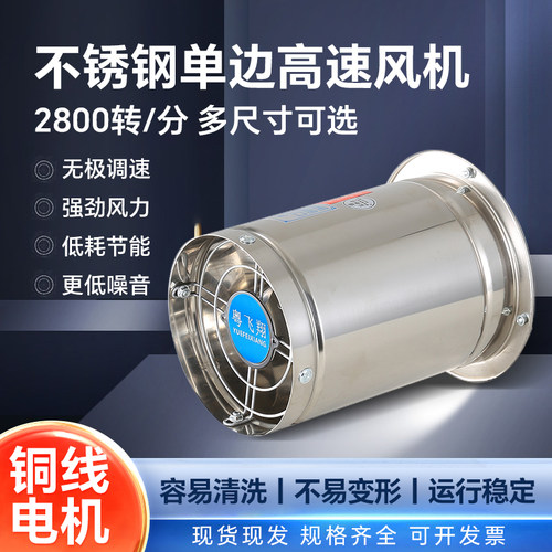 不锈钢单边高速排气扇2800转