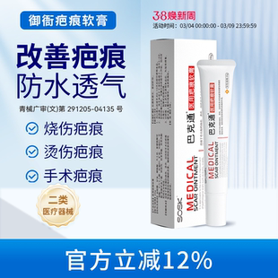 御衙硅酮凝胶sosk巴克通医用疤痕软膏增生烧烫伤手术痤疮官方正品