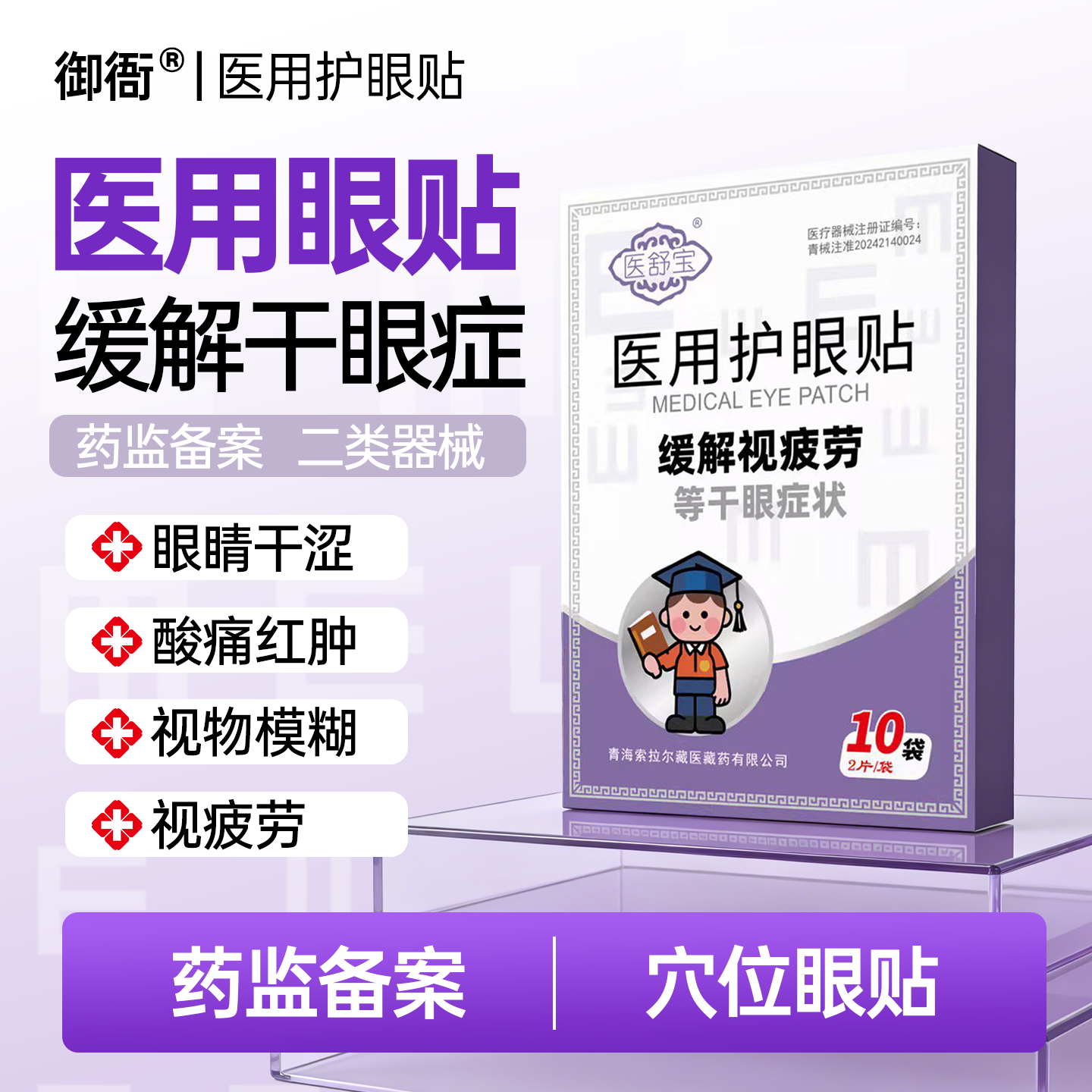 御衙医用护眼贴御衙医舒宝医用
