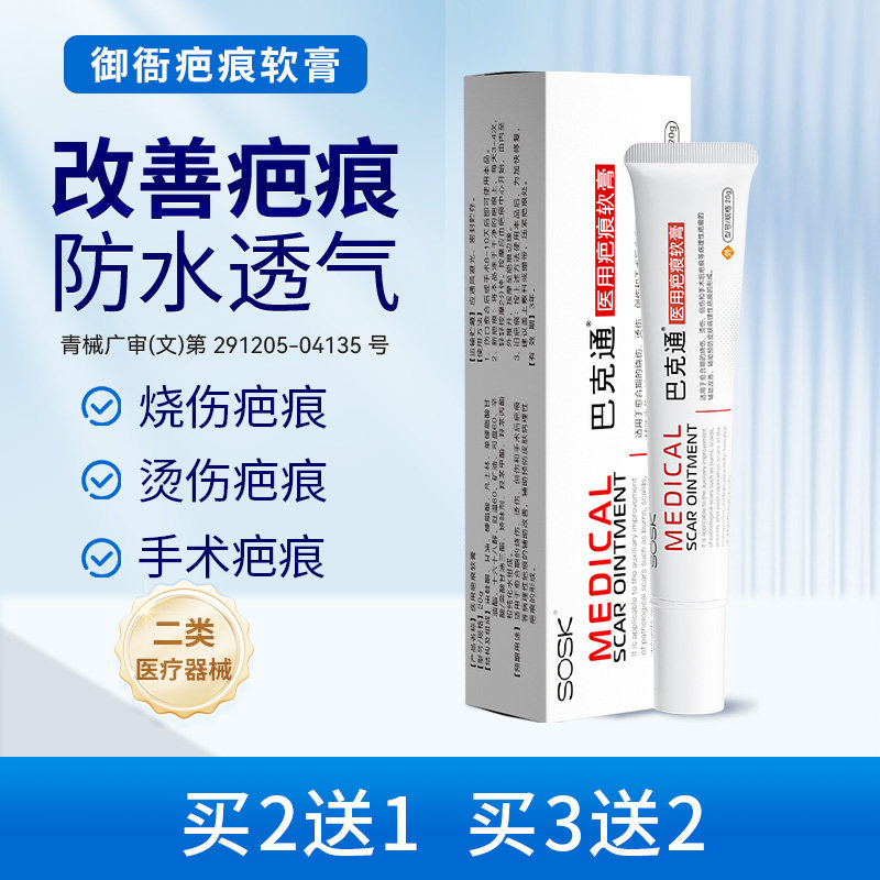御衙硅酮凝胶sosk巴克通医用疤痕软膏增生烧烫伤手术痤疮官方正品
