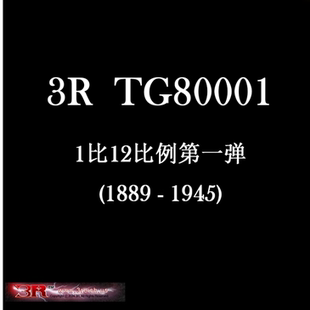 DID 3R TG80001 小比例1/12兵人模型第一弹1889 - 1945可动人偶