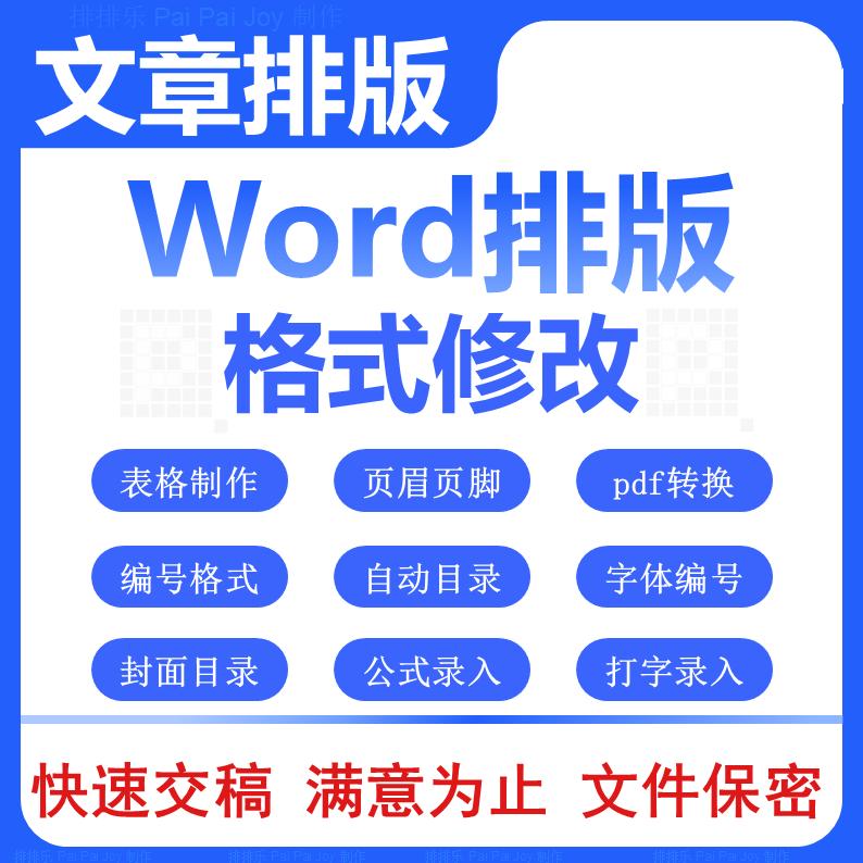 文件排版美化代制作格式字体字号目录图表目录页眉奇偶页眉设置