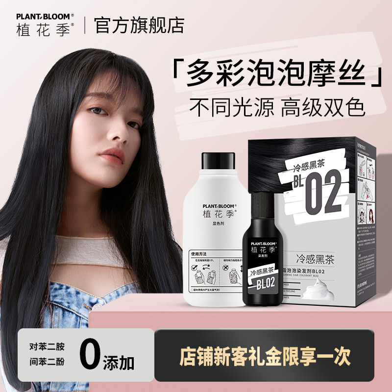 植花季泡泡染发剂2025新款茶棕黑茶色泡沫自己在家染头发女染发膏