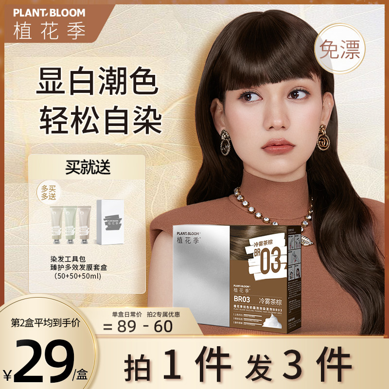 植花季泡泡染发剂暖棕茶棕色莓果红棕冷棕蓝黑茶色染发膏属于什么档次？