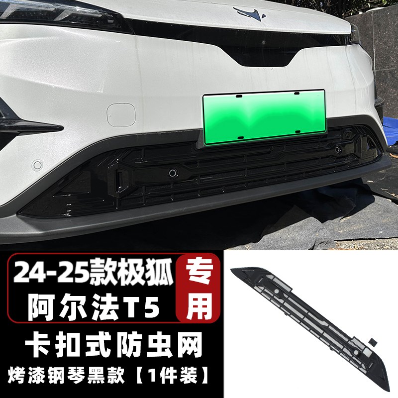 适用于25款极狐阿尔法T5卡扣式防虫网中网水箱前脸改装饰配件
