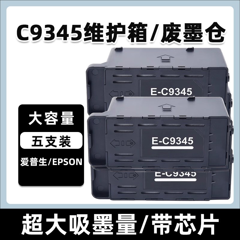 适用爱普生C9345维护箱L8058 L18058 L8050 L18050 M15147废墨仓