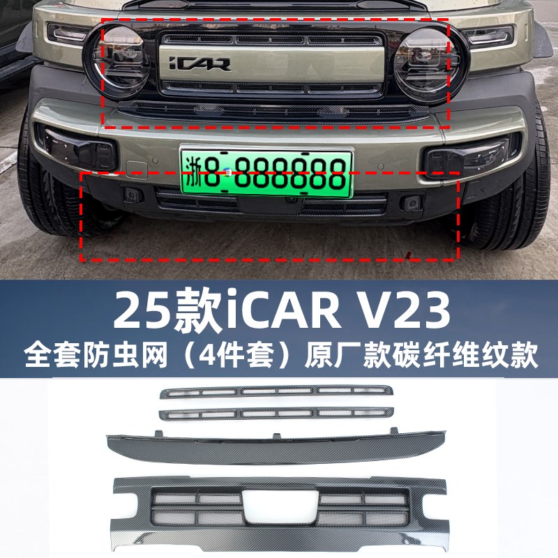 25款ICAR V23卡扣式防虫网中网保护网防蚊柳絮改装饰配件用品