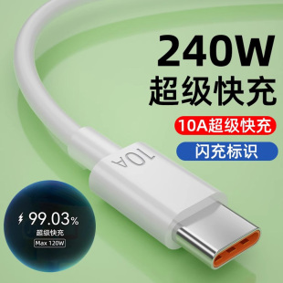 10A超級快充適用華為pura70充電線typec數據線240W通用mate60 榮耀vivo小米樂視安卓5A6A充電66W閃充線 40pro