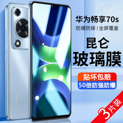 适用华为畅享70s高清钢化膜70pro全屏防指纹抗蓝光手机膜畅想70z全包无白边保护膜70防摔防爆s防偷窥6.75英寸