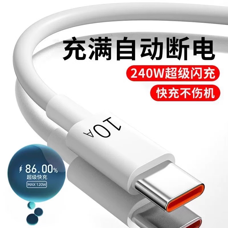 10A超级快充适用华为pura70充电线type-c数据线240W闪充mate60/50华为小米荣耀vivo安卓通用120W充电器线5A6A