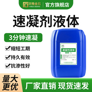 液体速凝剂隧道煤矿喷浆水泥快速凝结大坝堵水混凝土凝固剂速干剂