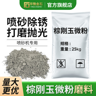 一级棕刚玉金刚砂磨料氧化铝微粉线路板喷砂除锈耐高温抛光研磨粉