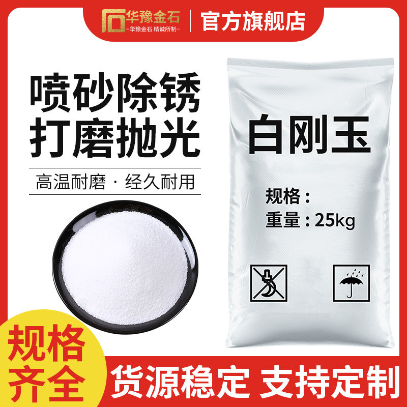 白刚玉金刚砂喷砂机磨料专用沙子高硬度抛光除锈翻新一级氧化铝粉