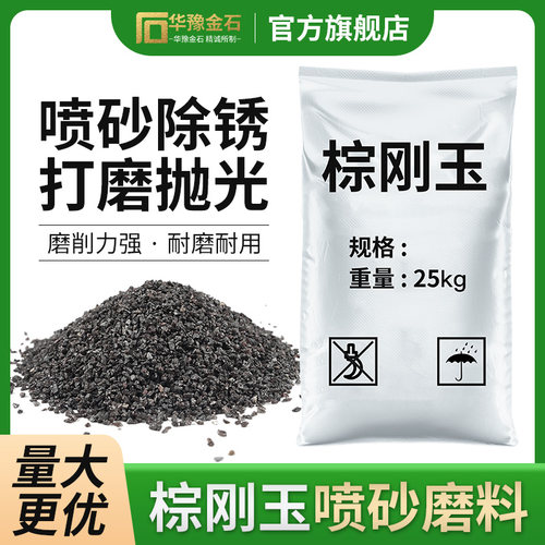 棕刚玉砂金刚砂喷砂磨料除锈喷砂沙子一级颗粒粉喷砂机专用抛光沙