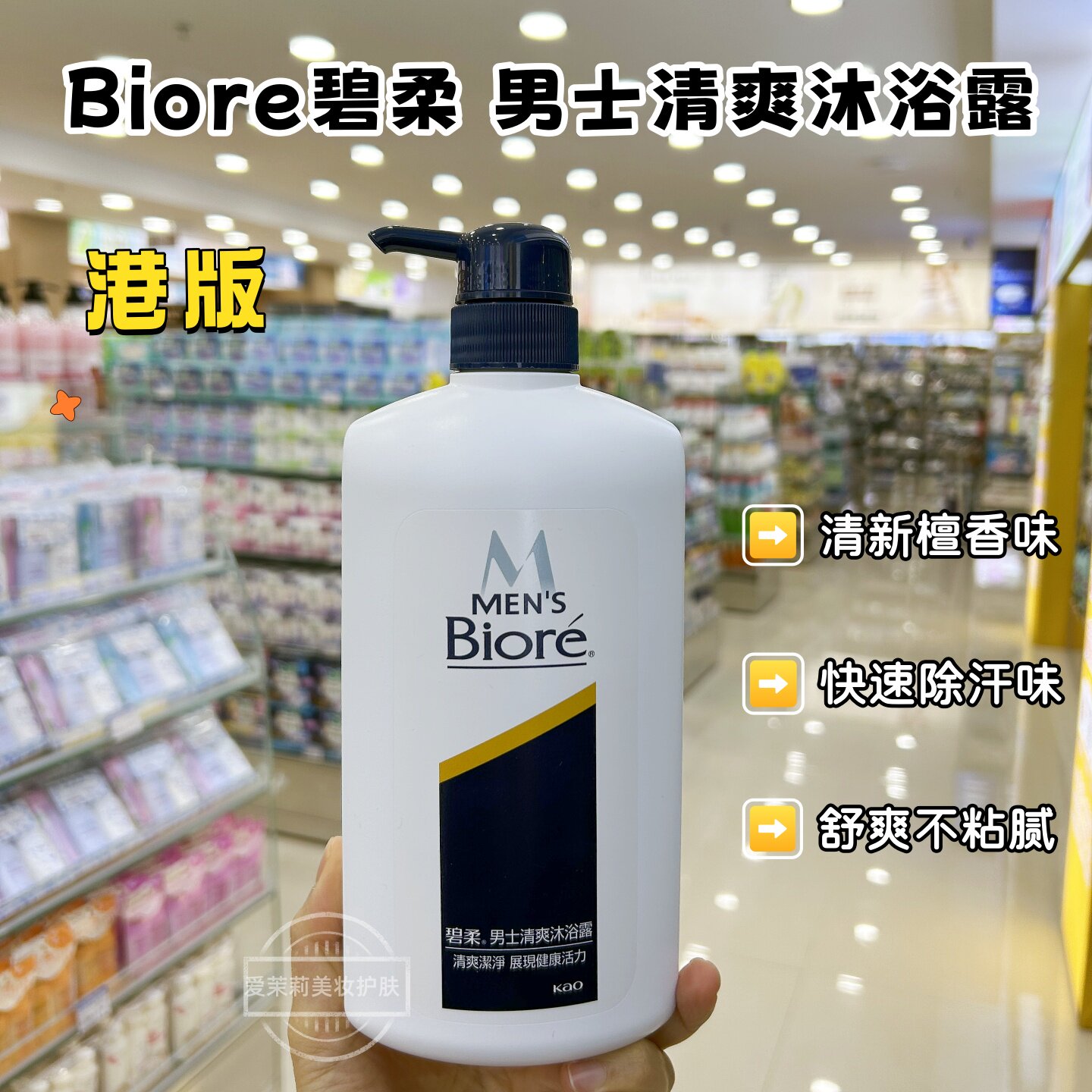 香港花王碧柔男士专用清爽沐浴露去汗味除疲劳檀香清凉保湿不粘腻